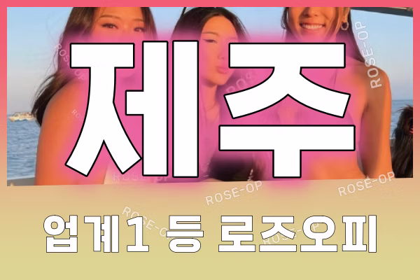 제주오피 - 제주OP - OP - 오피 - 로즈오피 - 2